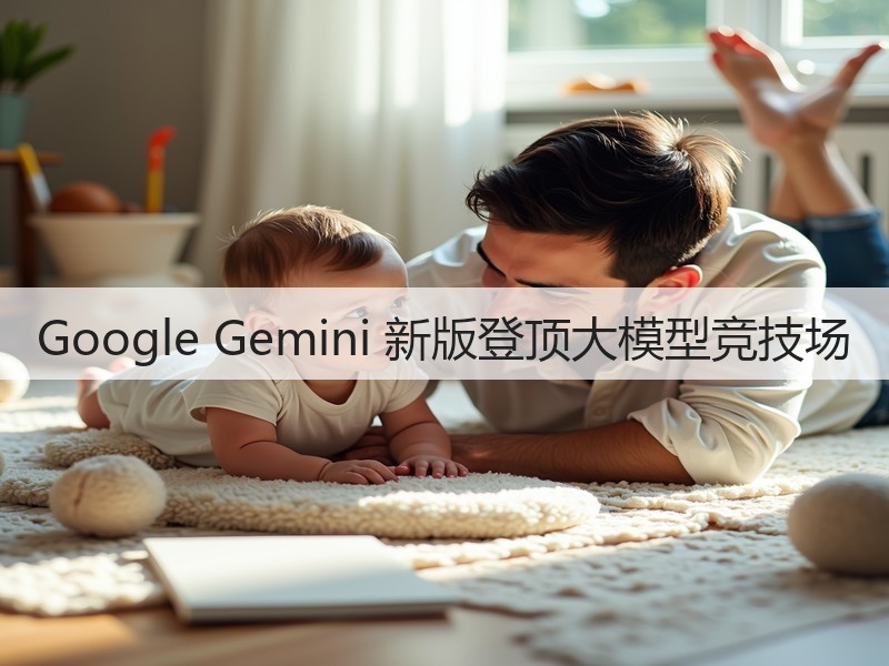 Google Gemini 新版登顶大模型竞技场(图3)