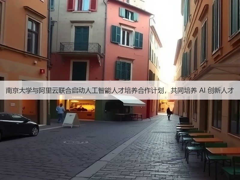 南京大学与阿里云联合启动人工智能人才培养合作计划，共同培养 AI 创新人才(图2)