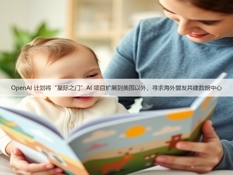 OpenAI 计划将“星际之门”AI 项目扩展到美国以外，寻求海外盟友共建数据中心(图2)