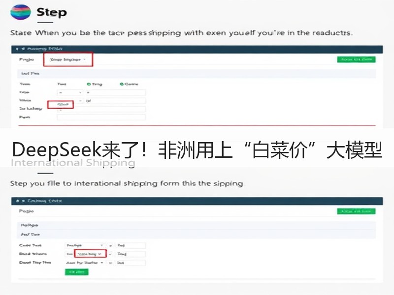 DeepSeek来了!非洲用上“白菜价”大模型(图3) DeepSeek来了!非洲用上“白菜价”大模型(图3)