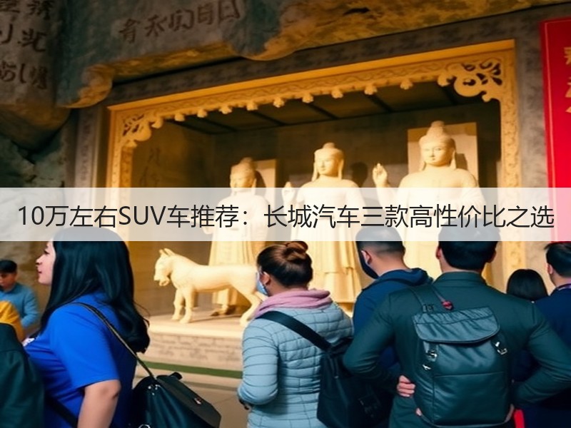 10万左右SUV车推荐:长城汽车三款高性价比之选(图1) 10万左右SUV车推荐:长城汽车三款高性价比之选(图1)
