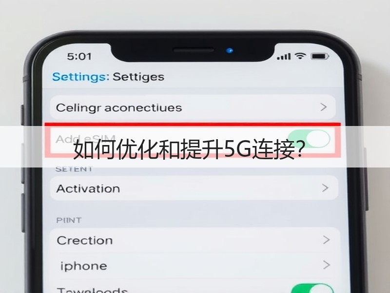 如何优化和提升5G连接?(图3) 如何优化和提升5G连接?(图3)
