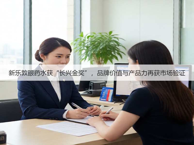 新乐敦眼药水获“长兴金奖”,品牌价值与产品力再获市场验证(图2) 新乐敦眼药水获“长兴金奖”,品牌价值与产品力再获市场验证(图2)