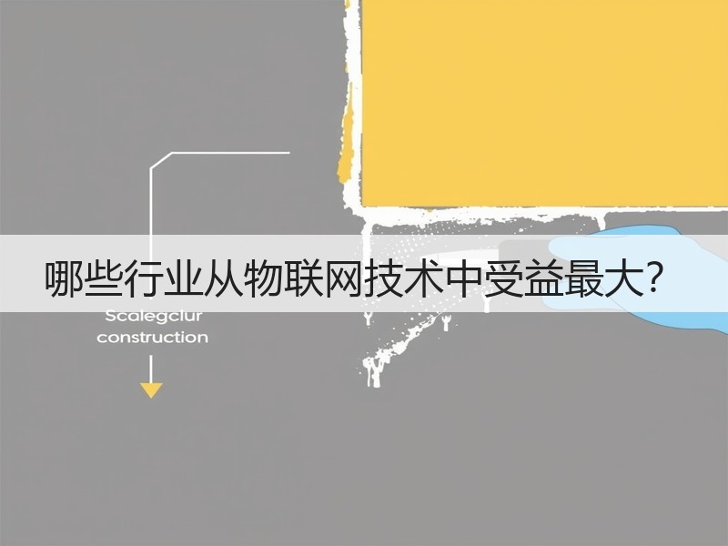 哪些行业从物联网技术中受益最大？(图3)
