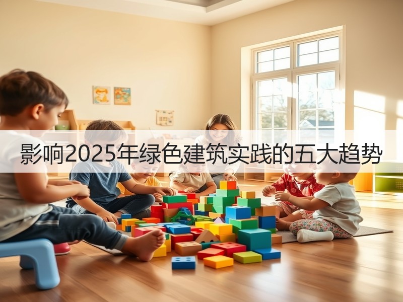 影响2025年绿色建筑实践的五大趋势(图1) 影响2025年绿色建筑实践的五大趋势(图1)