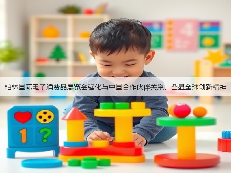 柏林国际电子消费品展览会强化与中国合作伙伴关系,凸显全球创新精神(图2) 柏林国际电子消费品展览会强化与中国合作伙伴关系,凸显全球创新精神(图2)