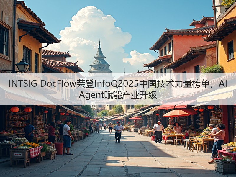 INTSIG DocFlow荣登InfoQ2025中国技术力量榜单,AI Agent赋能产业升级(图2) INTSIG DocFlow荣登InfoQ2025中国技术力量榜单,AI Agent赋能产业升级(图2)