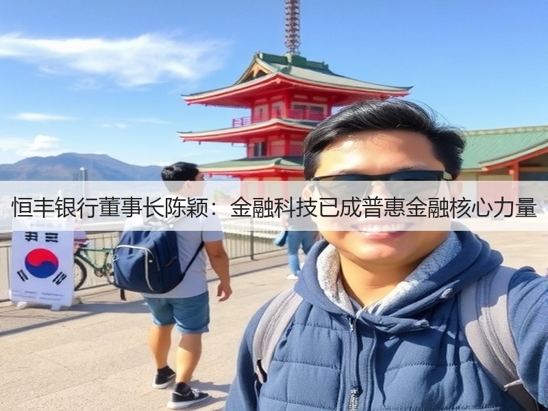 恒丰银行董事长陈颖：金融科技已成普惠金融核心力量(图3)