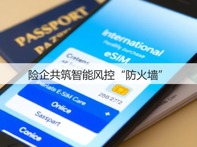 险企共筑智能风控“防火墙”(图3) 险企共筑智能风控“防火墙”(图3)