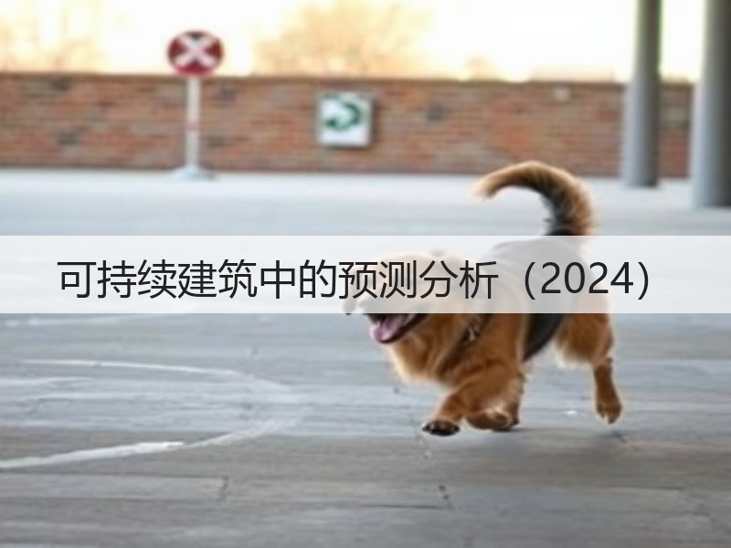 可持续建筑中的预测分析(2024)(图2) 可持续建筑中的预测分析(2024)(图2)