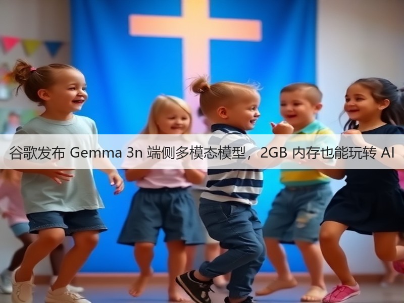 谷歌发布 Gemma 3n 端侧多模态模型，2GB 内存也能玩转 AI(图3)