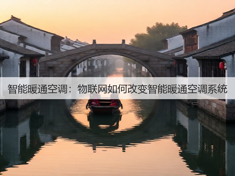 智能暖通空调:物联网如何改变智能暖通空调系统(图3) 智能暖通空调:物联网如何改变智能暖通空调系统(图3)