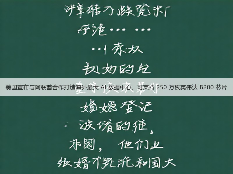 美国宣布与阿联酋合作打造海外最大 AI 数据中心,可支持 250 万枚英伟达 B200 芯片(图2) 美国宣布与阿联酋合作打造海外最大 AI 数据中心,可支持 250 万枚英伟达 B200 芯片(图2)