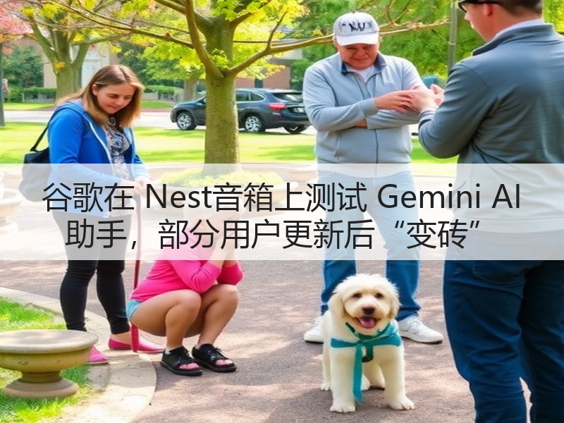 谷歌在 Nest音箱上测试 Gemini AI 助手,部分用户更新后“变砖”(图2) 谷歌在 Nest音箱上测试 Gemini AI 助手,部分用户更新后“变砖”(图2)