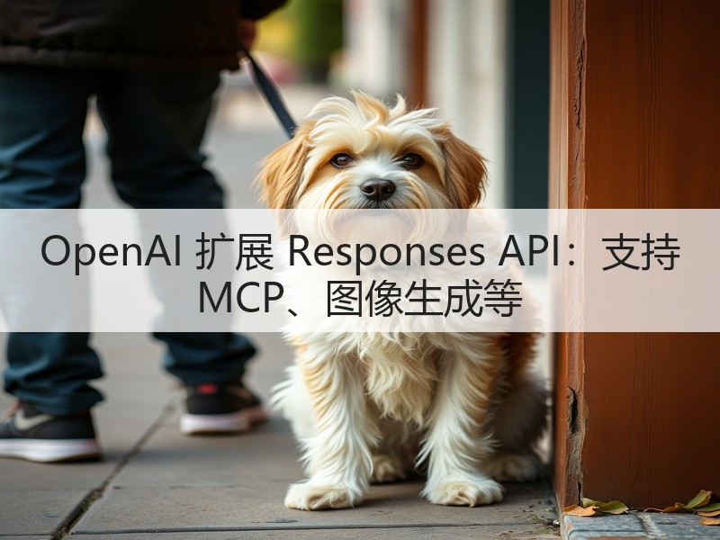 OpenAI 扩展 Responses API：支持 MCP、图像生成等(图2)