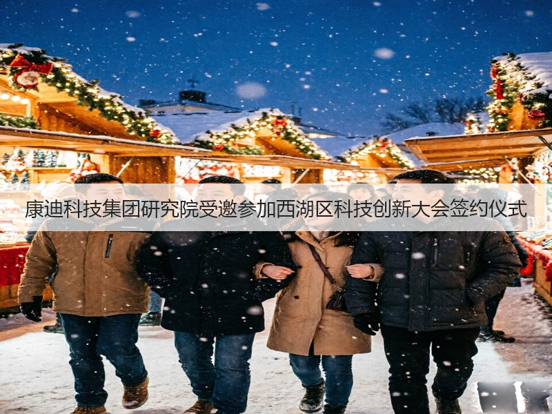 康迪科技集团研究院受邀参加西湖区科技创新大会签约仪式(图3)