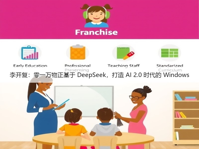 李开复:零一万物正基于 DeepSeek,打造 AI 2.0 时代的 Windows(图3) 李开复:零一万物正基于 DeepSeek,打造 AI 2.0 时代的 Windows(图3)