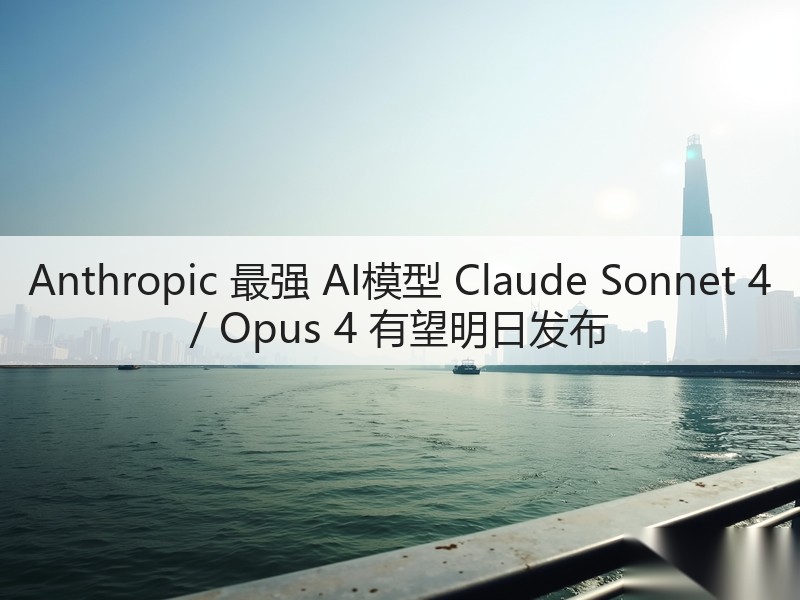 Anthropic 最强 AI模型 Claude Sonnet 4 / Opus 4 有望明日发布(图2)