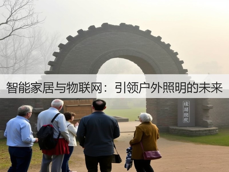 智能家居与物联网:引领户外照明的未来(图2) 智能家居与物联网:引领户外照明的未来(图2)