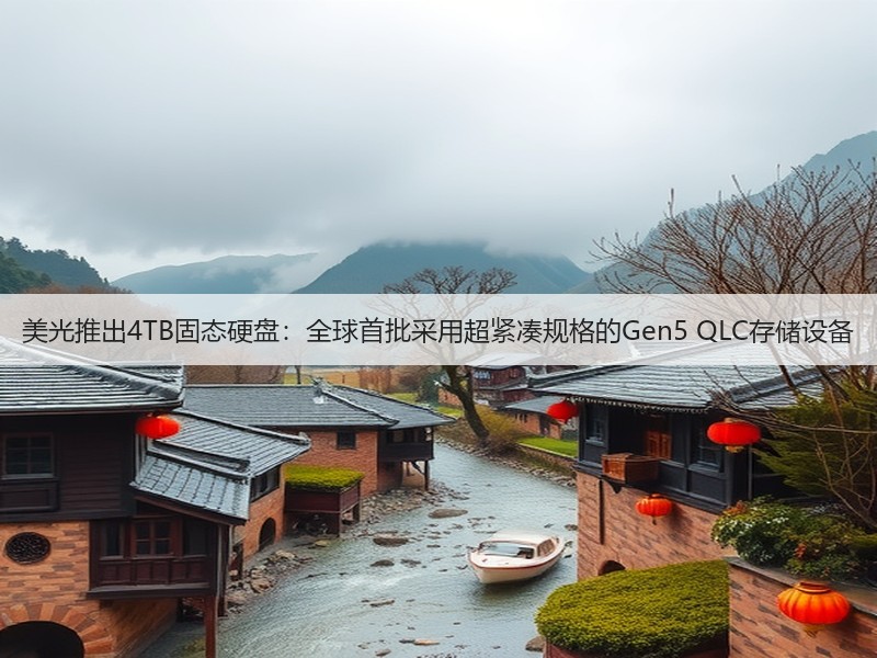 美光推出4TB固态硬盘:全球首批采用超紧凑规格的Gen5 QLC存储设备(图3) 美光推出4TB固态硬盘:全球首批采用超紧凑规格的Gen5 QLC存储设备(图3)