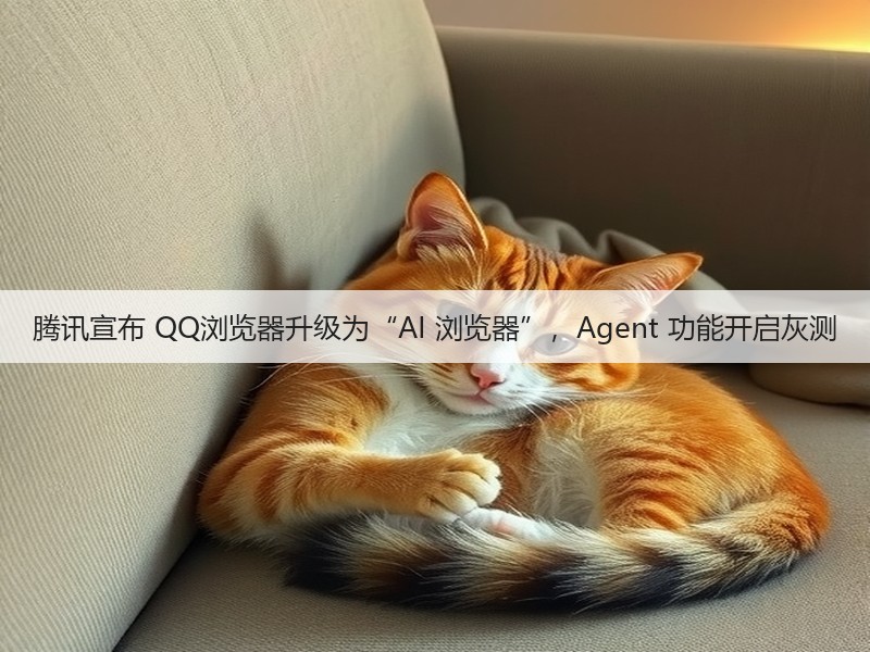 腾讯宣布 QQ浏览器升级为“AI 浏览器”,Agent 功能开启灰测(图3) 腾讯宣布 QQ浏览器升级为“AI 浏览器”,Agent 功能开启灰测(图3)