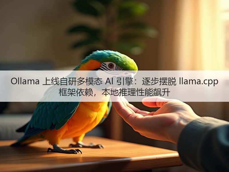 Ollama 上线自研多模态 AI 引擎:逐步摆脱 llama.cpp 框架依赖,本地推理性能飙升(图2) Ollama 上线自研多模态 AI 引擎:逐步摆脱 llama.cpp 框架依赖,本地推理性能飙升(图2)