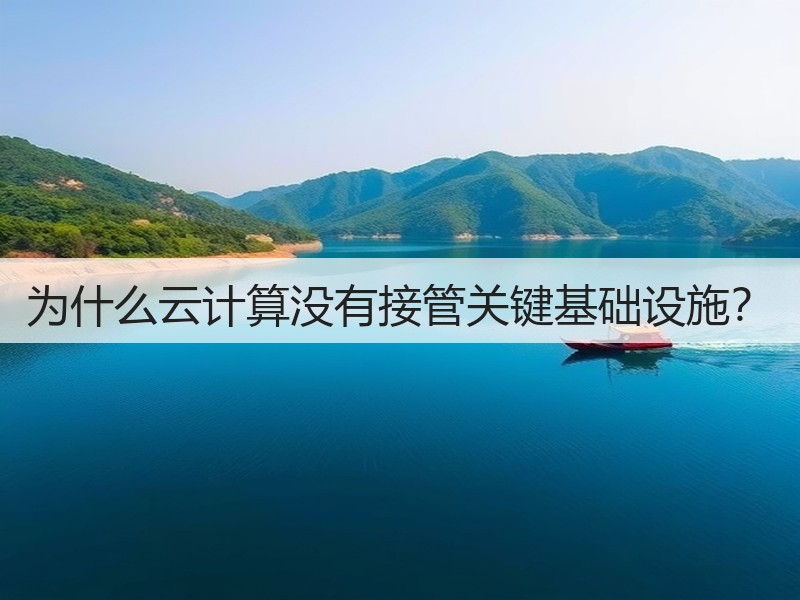 为什么云计算没有接管关键基础设施?(图2) 为什么云计算没有接管关键基础设施?(图2)