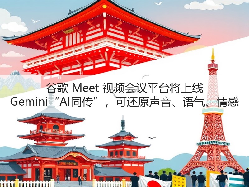 谷歌 Meet 视频会议平台将上线 Gemini“AI同传”，可还原声音、语气、情感(图2)
