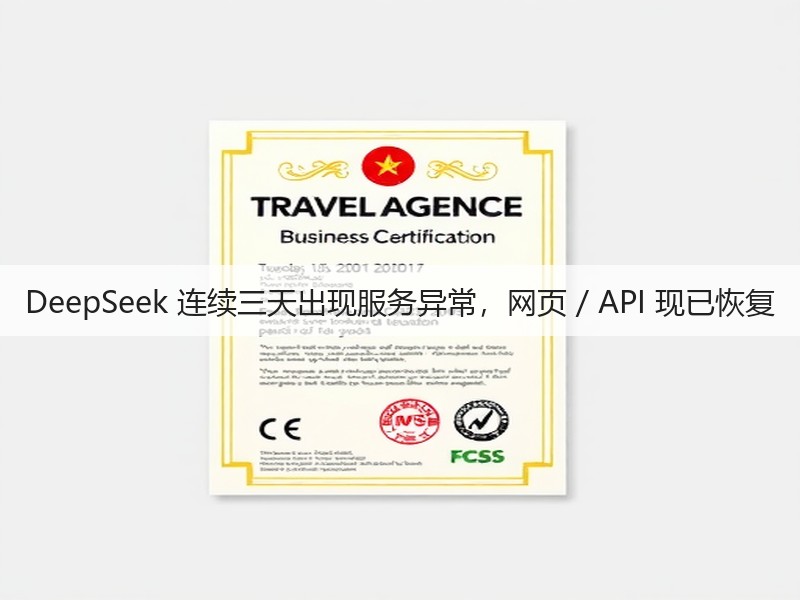 DeepSeek 连续三天出现服务异常,网页 / API 现已恢复(图2) DeepSeek 连续三天出现服务异常,网页 / API 现已恢复(图2)