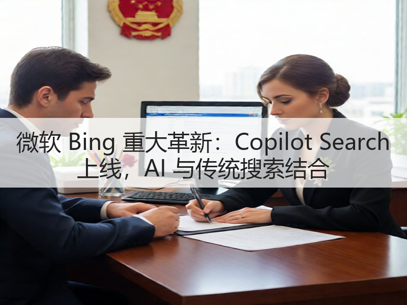 微软 Bing 重大革新:Copilot Search 上线,AI 与传统搜索结合(图3) 微软 Bing 重大革新:Copilot Search 上线,AI 与传统搜索结合(图3)