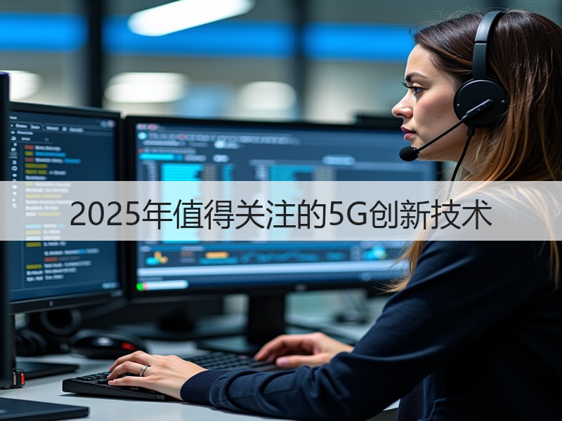 2025年值得关注的5G创新技术(图3) 2025年值得关注的5G创新技术(图3)