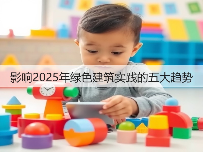 影响2025年绿色建筑实践的五大趋势(图2) 影响2025年绿色建筑实践的五大趋势(图2)