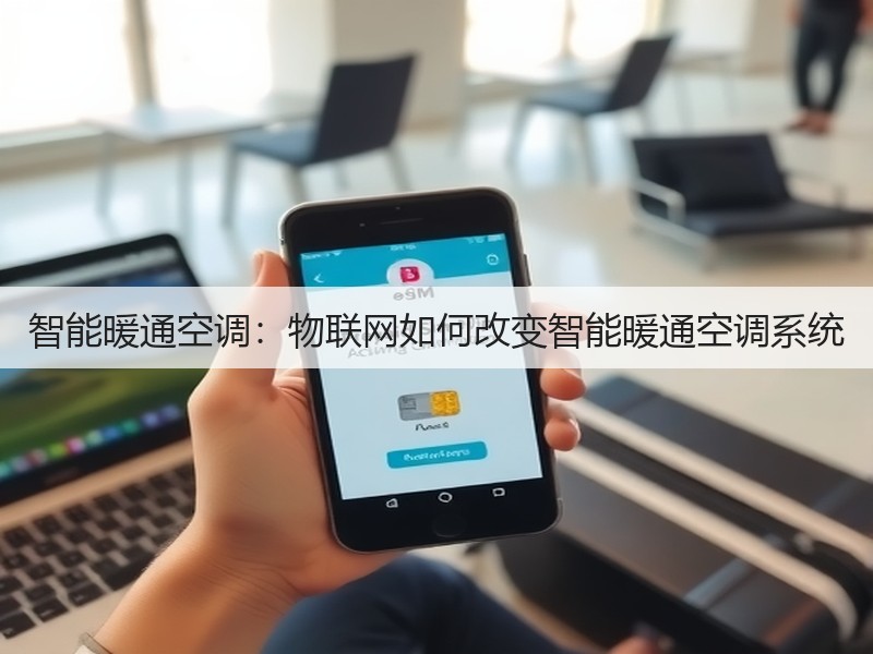 智能暖通空调:物联网如何改变智能暖通空调系统(图2) 智能暖通空调:物联网如何改变智能暖通空调系统(图2)