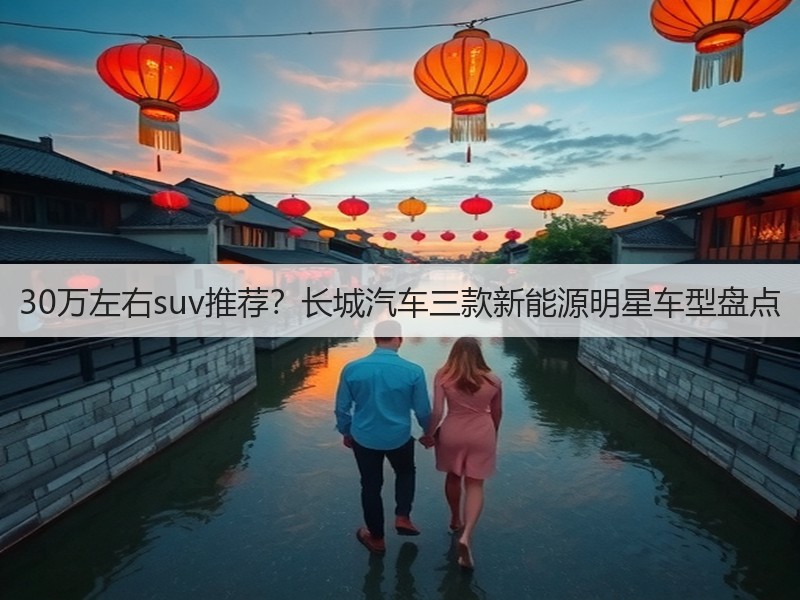 30万左右suv推荐？长城汽车三款新能源明星车型盘点(图2)