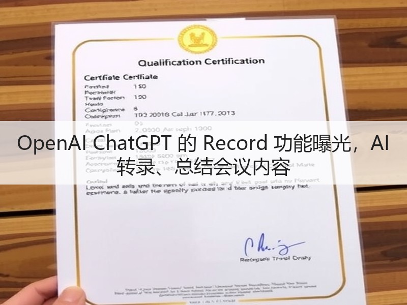 OpenAI ChatGPT 的 Record 功能曝光，AI 转录、总结会议内容(图2)