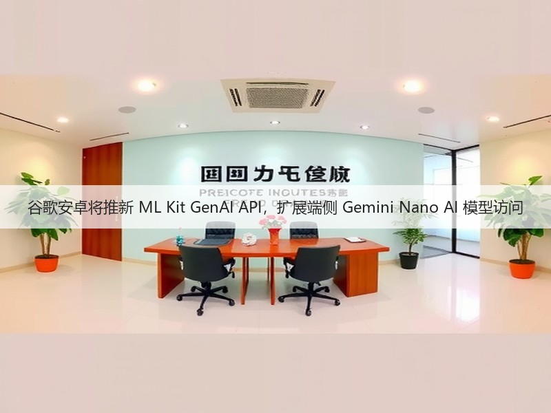 谷歌安卓将推新 ML Kit GenAI API,扩展端侧 Gemini Nano AI 模型访问(图2) 谷歌安卓将推新 ML Kit GenAI API,扩展端侧 Gemini Nano AI 模型访问(图2)