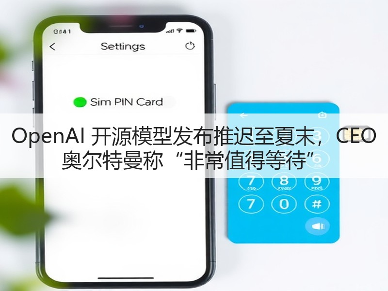 OpenAI 开源模型发布推迟至夏末,CEO 奥尔特曼称“非常值得等待”(图3) OpenAI 开源模型发布推迟至夏末,CEO 奥尔特曼称“非常值得等待”(图3)