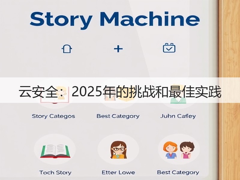 云安全:2025年的挑战和最佳实践(图3) 云安全:2025年的挑战和最佳实践(图3)
