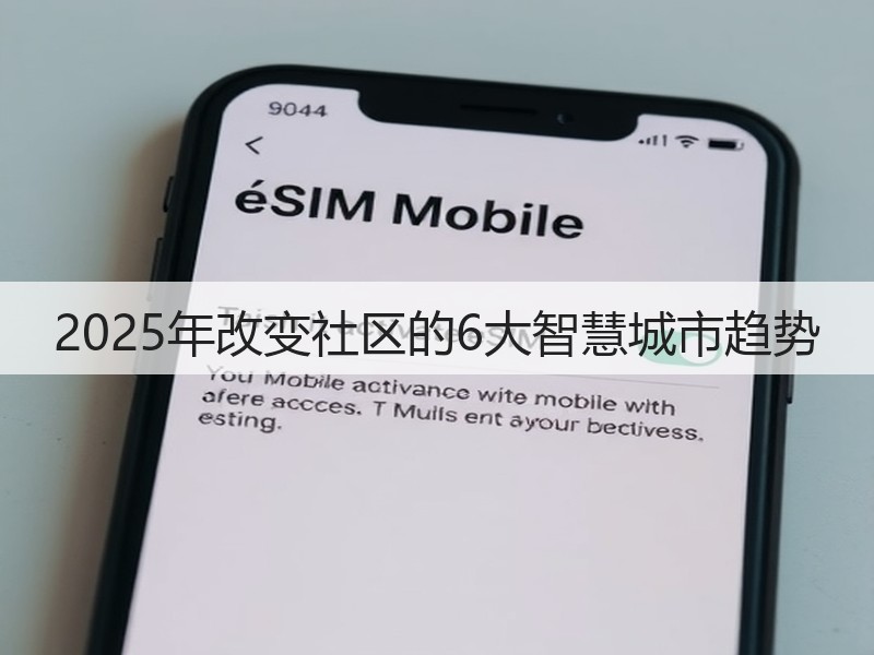 2025年改变社区的6大智慧城市趋势(图3)