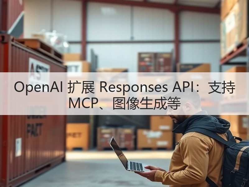 OpenAI 扩展 Responses API：支持 MCP、图像生成等(图3)