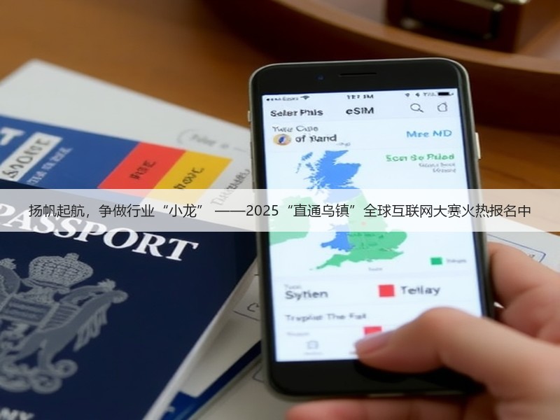 扬帆起航,争做行业“小龙” ——2025“直通乌镇”全球互联网大赛火热报名中(图2) 扬帆起航,争做行业“小龙” ——2025“直通乌镇”全球互联网大赛火热报名中(图2)