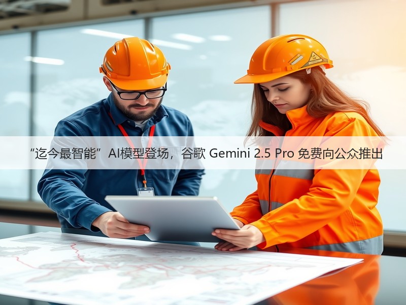 “迄今最智能”AI模型登场,谷歌 Gemini 2.5 Pro 免费向公众推出(图3) “迄今最智能”AI模型登场,谷歌 Gemini 2.5 Pro 免费向公众推出(图3)