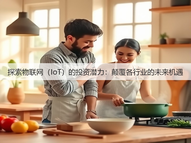 探索物联网(IoT)的投资潜力:颠覆各行业的未来机遇(图3) 探索物联网(IoT)的投资潜力:颠覆各行业的未来机遇(图3)
