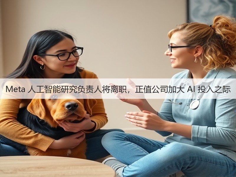 Meta 人工智能研究负责人将离职,正值公司加大 AI 投入之际(图3) Meta 人工智能研究负责人将离职,正值公司加大 AI 投入之际(图3)