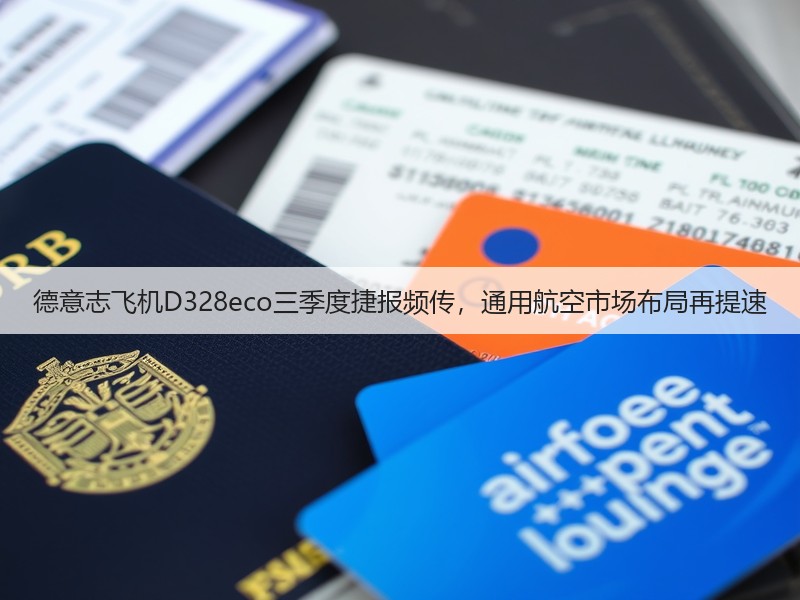 德意志飞机D328eco三季度捷报频传,通用航空市场布局再提速(图3) 德意志飞机D328eco三季度捷报频传,通用航空市场布局再提速(图3)