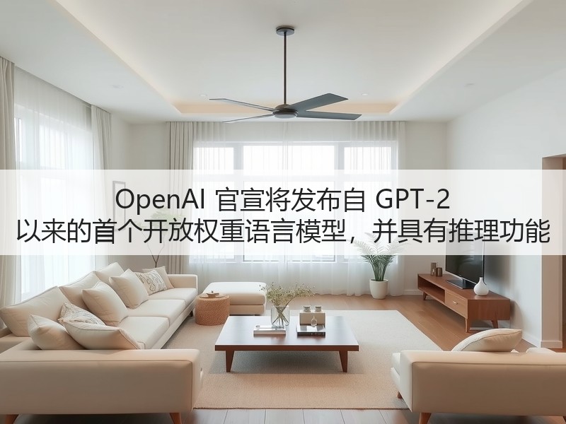 OpenAI 官宣将发布自 GPT-2 以来的首个开放权重语言模型,并具有推理功能(图2) OpenAI 官宣将发布自 GPT-2 以来的首个开放权重语言模型,并具有推理功能(图2)