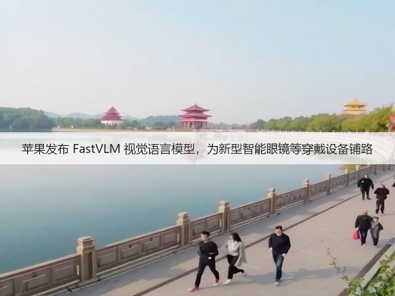 苹果发布 FastVLM 视觉语言模型,为新型智能眼镜等穿戴设备铺路(图3) 苹果发布 FastVLM 视觉语言模型,为新型智能眼镜等穿戴设备铺路(图3)