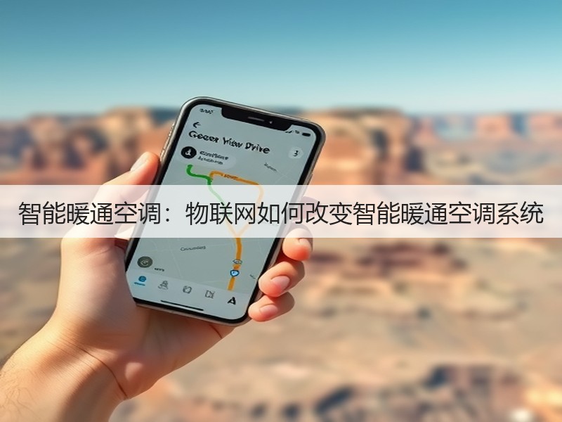 智能暖通空调:物联网如何改变智能暖通空调系统(图1) 智能暖通空调:物联网如何改变智能暖通空调系统(图1)