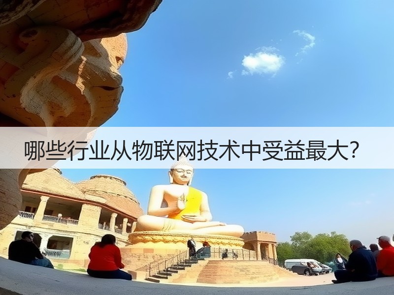 哪些行业从物联网技术中受益最大?(图2) 哪些行业从物联网技术中受益最大?(图2)