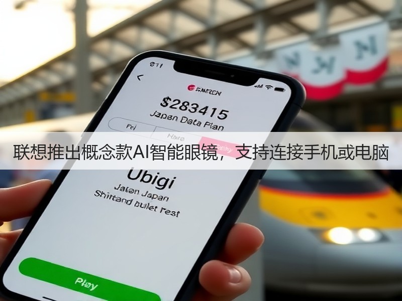 联想推出概念款AI智能眼镜,支持连接手机或电脑(图1) 联想推出概念款AI智能眼镜,支持连接手机或电脑(图1)
